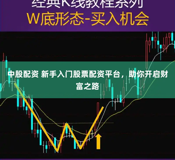 中股配资 新手入门股票配资平台，助你开启财富之路
