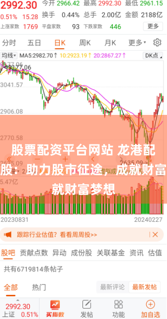 股票配资平台网站 龙港配资炒股：助力股市征途，成就财富梦想