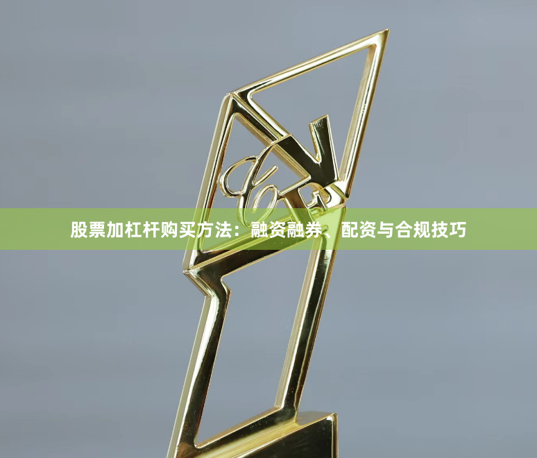 股票加杠杆购买方法：融资融券、配资与合规技巧