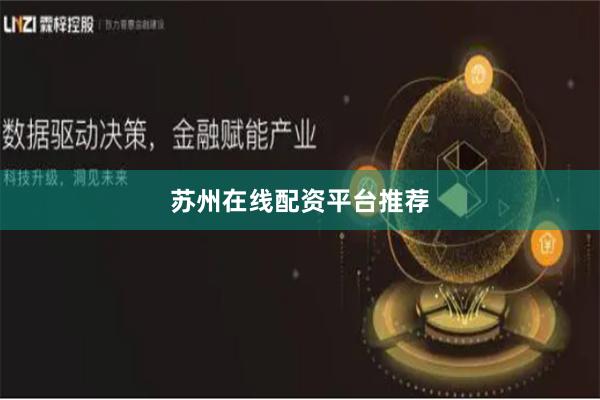 苏州在线配资平台推荐