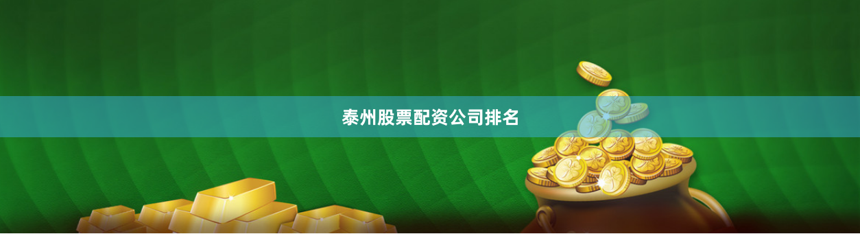 泰州股票配资公司排名
