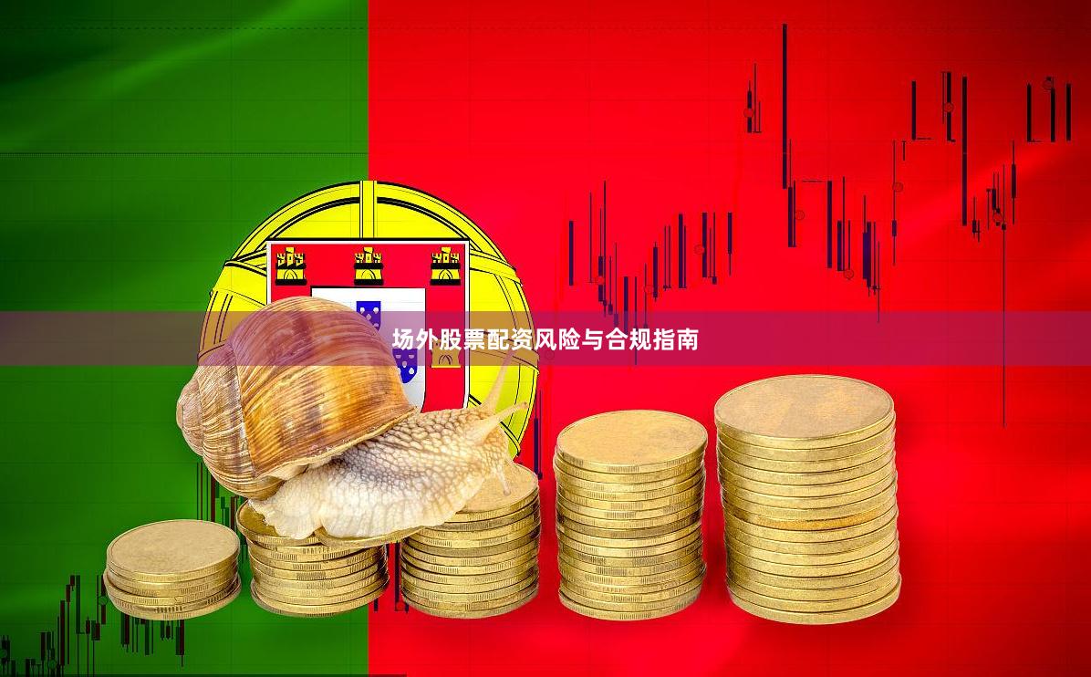 场外股票配资风险与合规指南