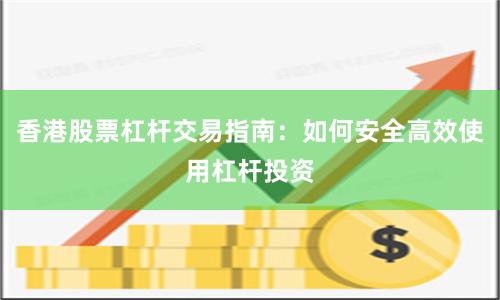 香港股票杠杆交易指南：如何安全高效使用杠杆投资