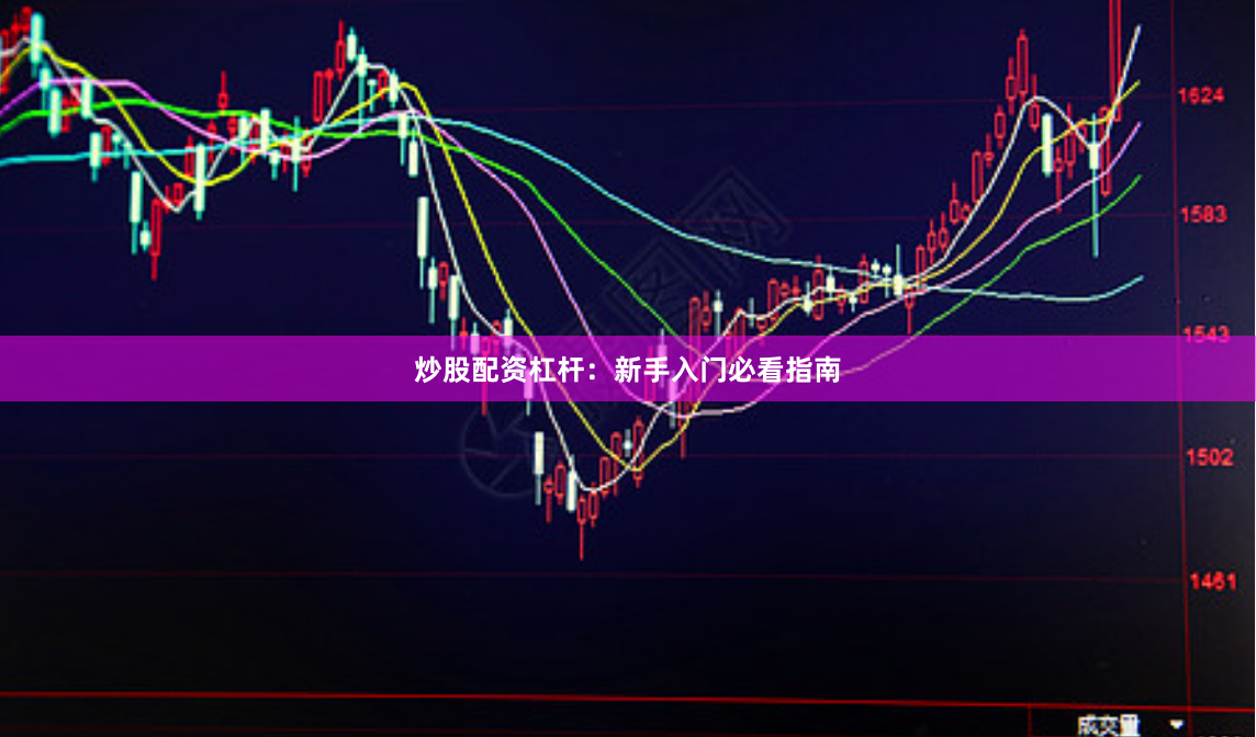 炒股配资杠杆：新手入门必看指南