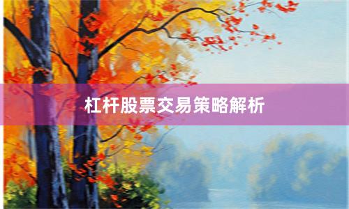 杠杆股票交易策略解析