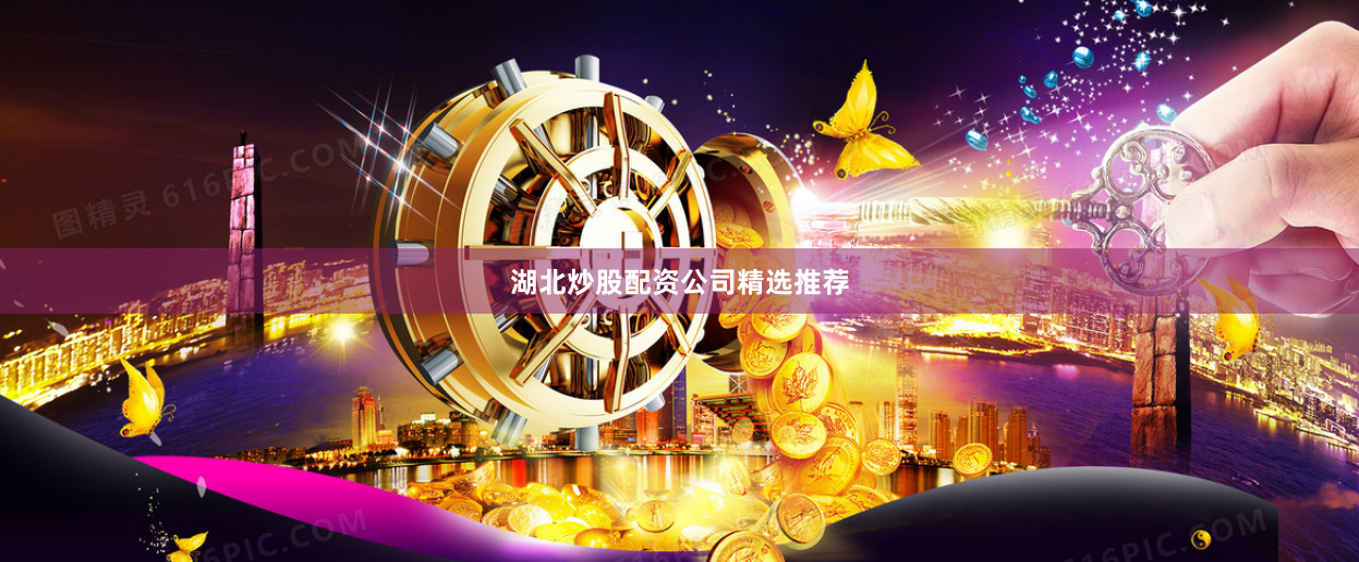 湖北炒股配资公司精选推荐