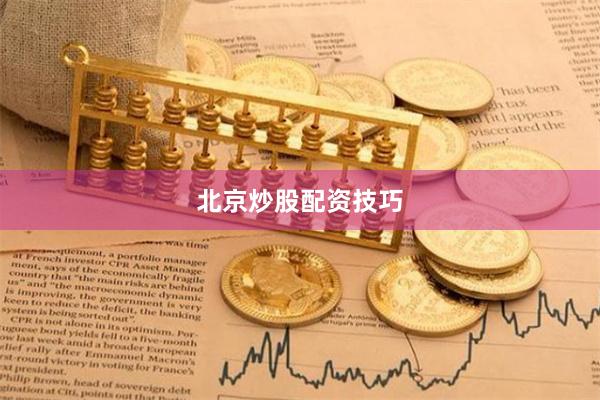 北京炒股配资技巧