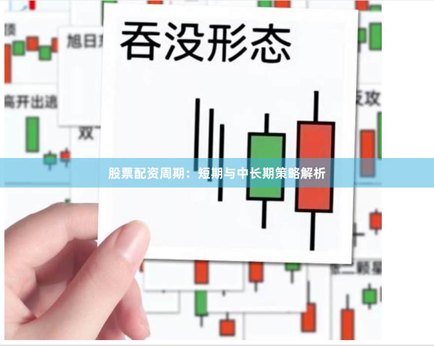 股票配资周期：短期与中长期策略解析