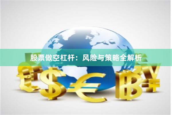 股票做空杠杆：风险与策略全解析