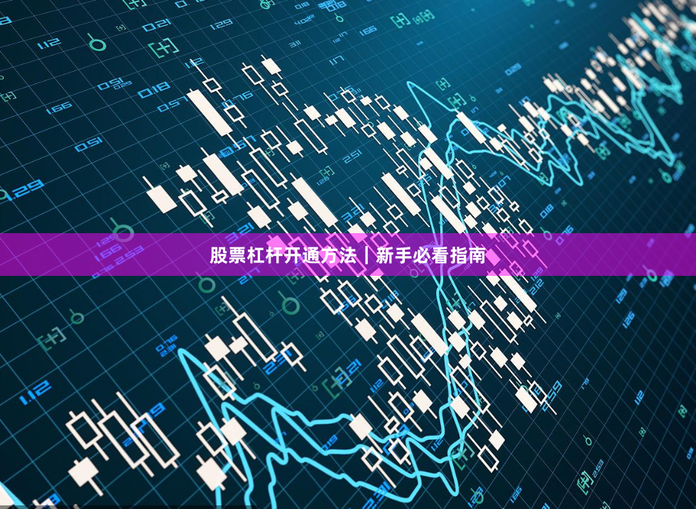股票杠杆开通方法｜新手必看指南