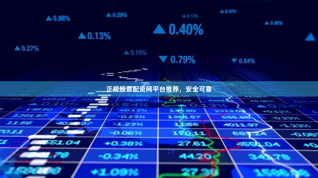 正规股票配资网平台推荐，安全可靠