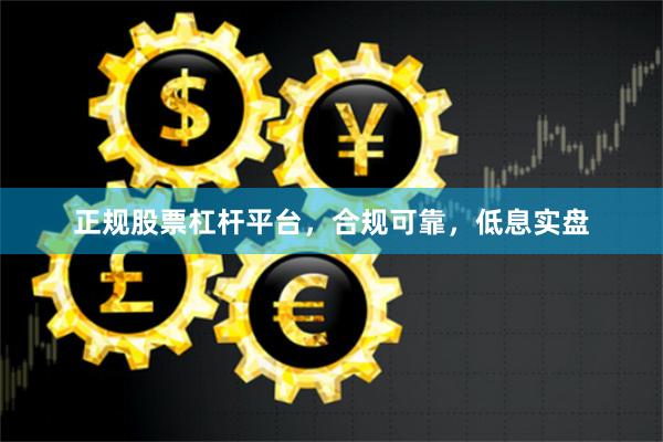 正规股票杠杆平台，合规可靠，低息实盘