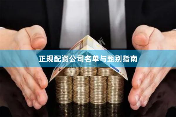 正规配资公司名单与甄别指南