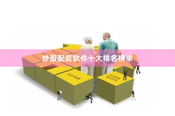 炒股配资软件十大排名榜单