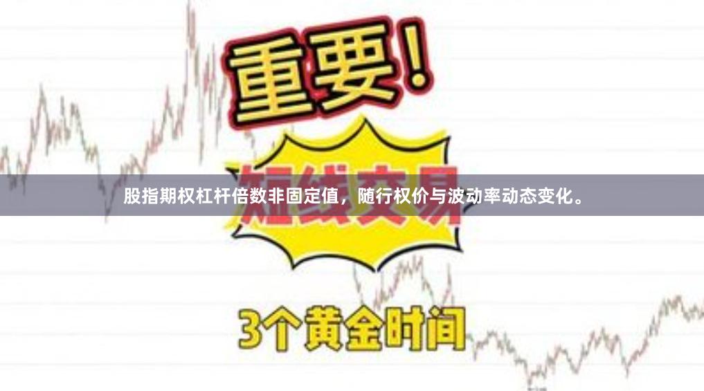 股指期权杠杆倍数非固定值，随行权价与波动率动态变化。