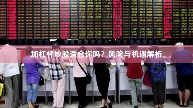 加杠杆炒股适合你吗？风险与机遇解析