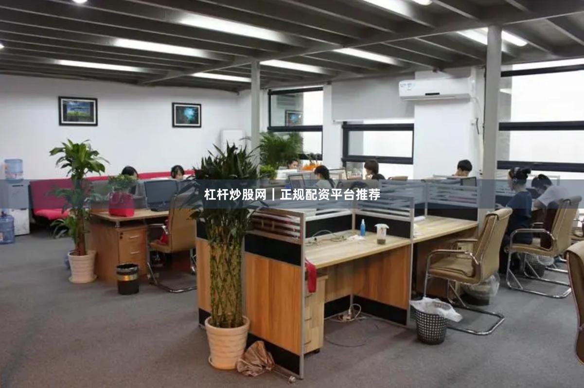 杠杆炒股网｜正规配资平台推荐