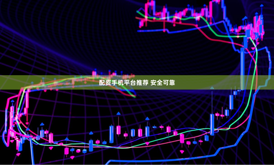 配资手机平台推荐 安全可靠