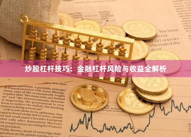 炒股杠杆技巧:金融杠杆风险与收益全解析