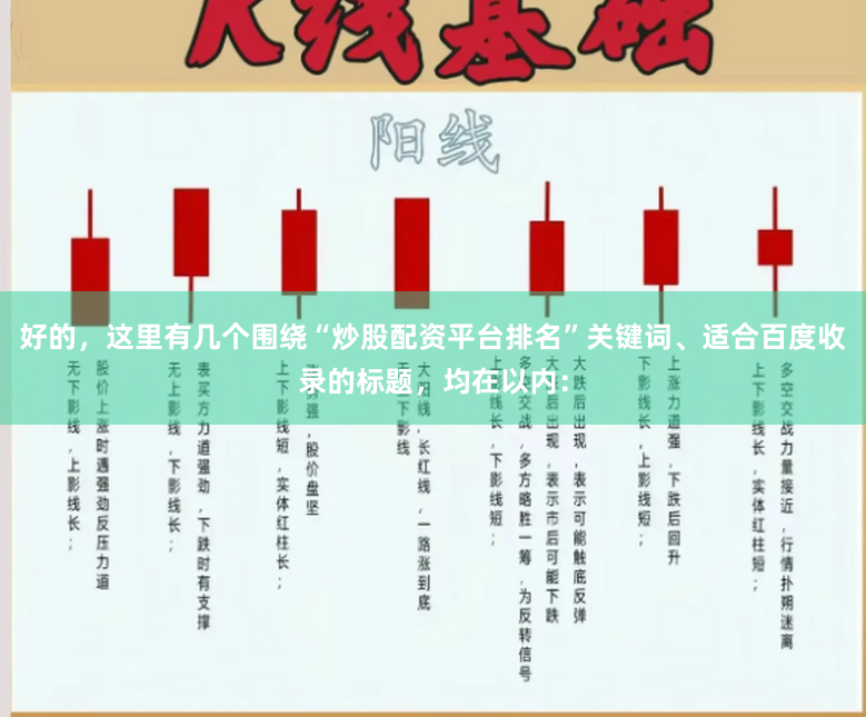 好的，这里有几个围绕“炒股配资平台排名”关键词、适合百度收录的标题，均在以内：