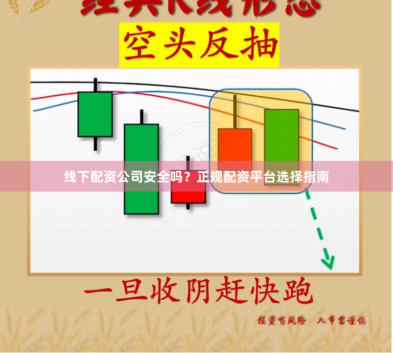 线下配资公司安全吗？正规配资平台选择指南