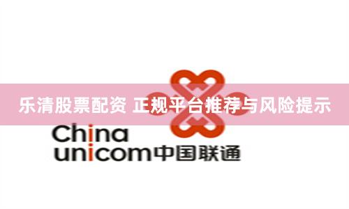 乐清股票配资 正规平台推荐与风险提示