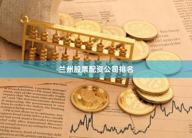 兰州股票配资公司排名