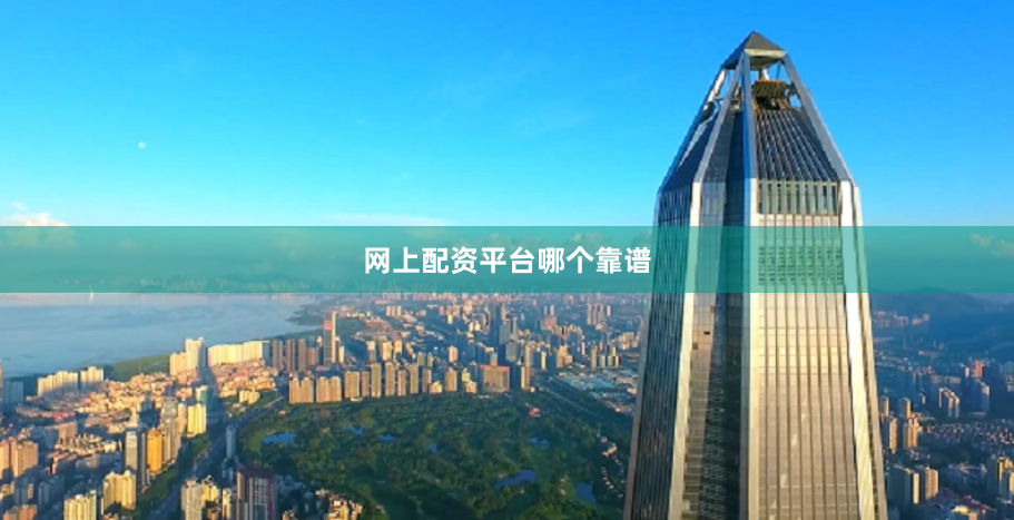 网上配资平台哪个靠谱