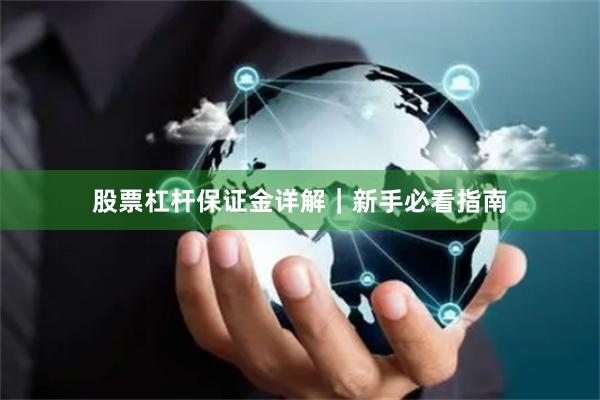 股票杠杆保证金详解｜新手必看指南