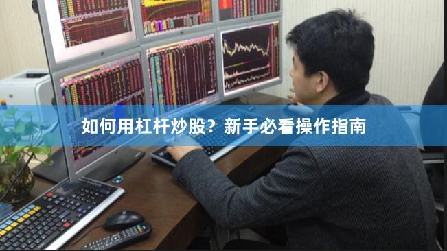 如何用杠杆炒股？新手必看操作指南