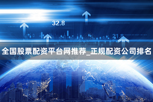 全国股票配资平台网推荐_正规配资公司排名