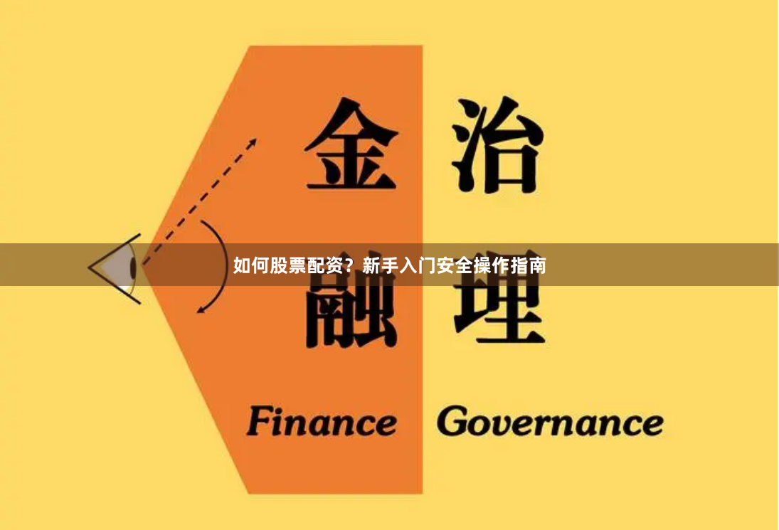 如何股票配资?新手入门安全操作指南